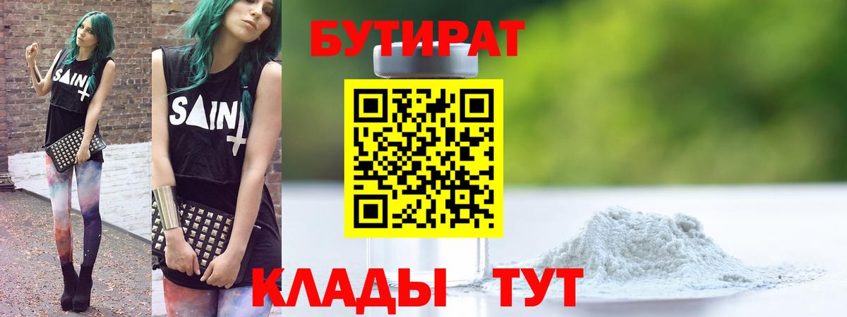 Бутират оксибутират  Вход с VPN  Южноуральск 